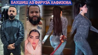 Аз фируза хафизова бахшиш пурсид 🤯 Маруф Рамазон холиков