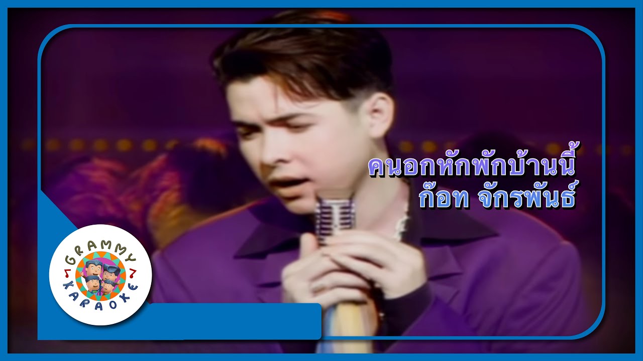 คาราโอเกะ คนอกหักพักบ้านนี้ - ก๊อท จักรพันธ์