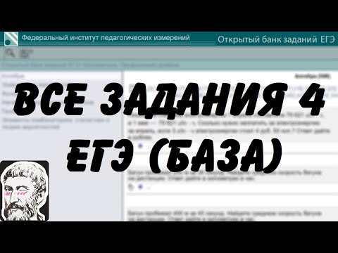 🔴 ВСЕ ЗАДАНИЯ 4 | ЕГЭ БАЗА 2018 | ШКОЛА ПИФАГОРА