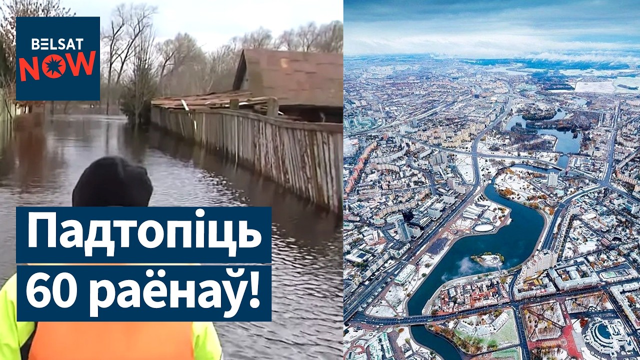 В Минске перекрывают Свислочь. Беларусь ждет паводок. Обвалилась средняя зарплата. 4 года войны