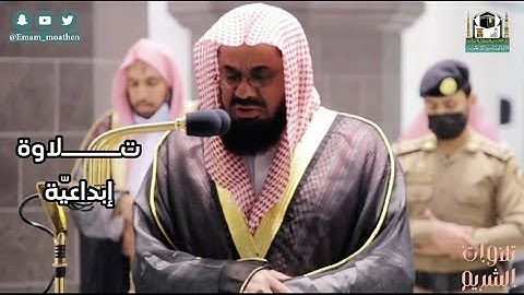 تلاوة إبداعيّة و خاشعة من سورة ص للشيخ د. سعود الشريم
