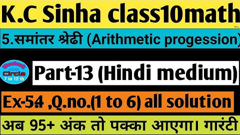 5.समांतर श्रेढी।Ex-5.4 ,Q.no.1 to 6 solutionK.c Sinha class10maths| Arithmetic progession