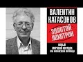 Валентин Катасонов - От рабства к рабству. От Древнего Рима к современному Капитализму