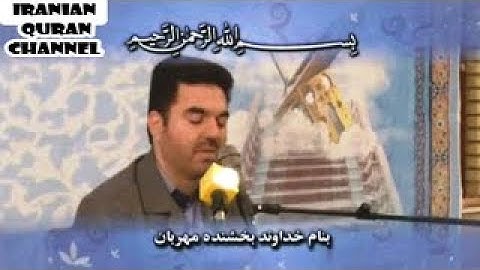 الفرقان 56-64 والنازعات والكوثر - القارئ حميد رضا أحمدي وفا