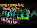 Ranjit suvan ni new timaligad gamar superhit timali dans gujarati geet