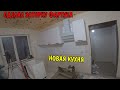 СДЕЛАЛ ЗАТИРКУ ФАРТУКА / УСТАНОВИЛ ВЫТЯЖКУ НА КУХНЕ / ВЫПИЛИЛ СТОЛЕШНИЦУ / УСТАНОВКА НОВОЙ КУХНИ