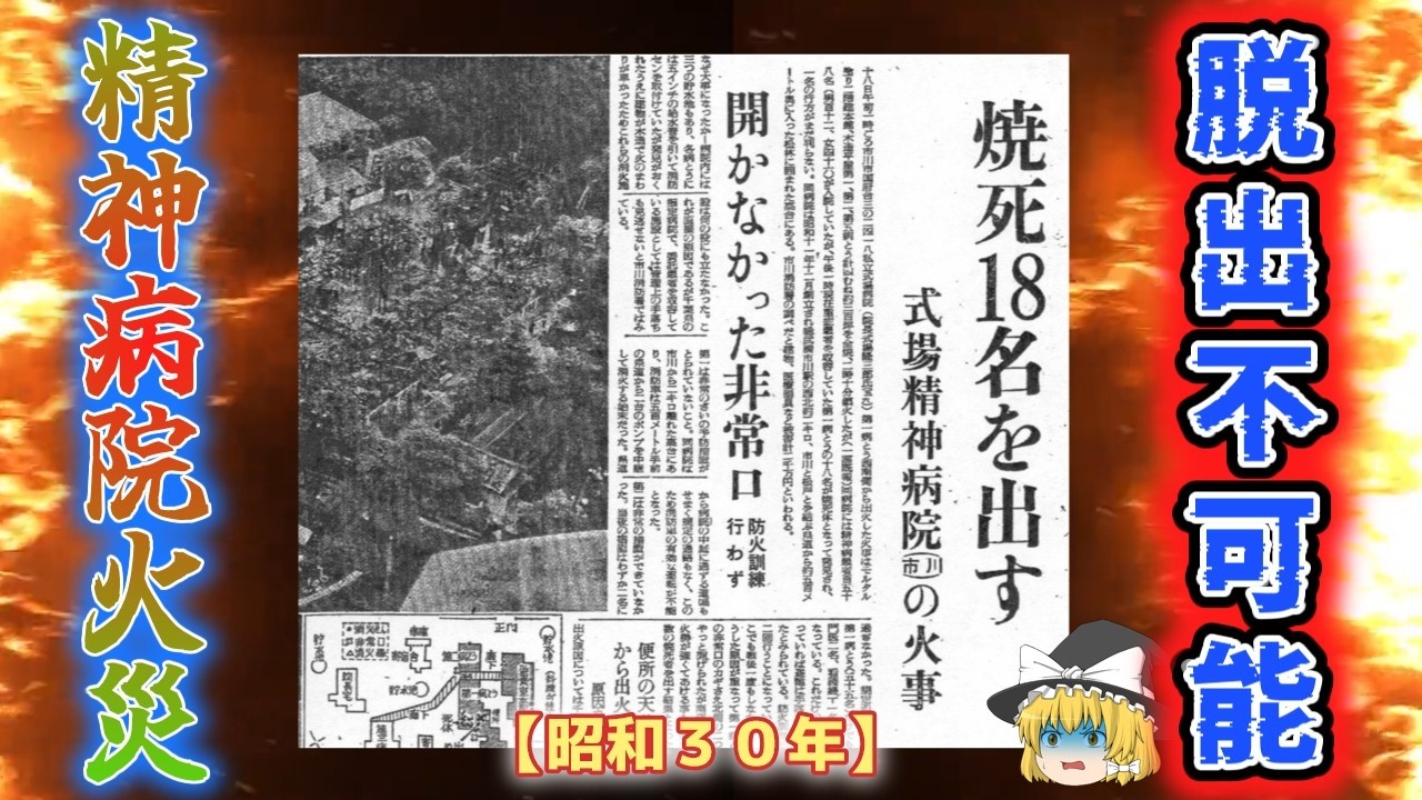 【ゆっくり解説】閉ざされた非常口 逃げ場を失った重症患者たちは……「昭和30年 式場精神病院火災」