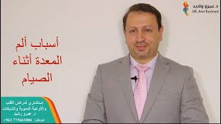 اسباب الم المعدة للصائم | دكتور عمرو رشيد