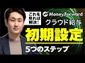 【MF給与】導入後に行うべき初期設定【項目別】