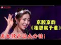 美女版京腔京韵的 相思赋予谁 歌声美妙动人 反复听了无数遍 戏曲 喝彩中华 Clip 