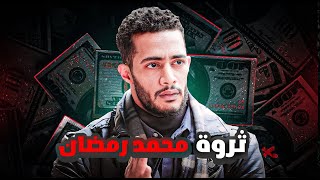 ازاي محمد رمضان بقي الأعلي أجراً في الدراما المصرية ؟