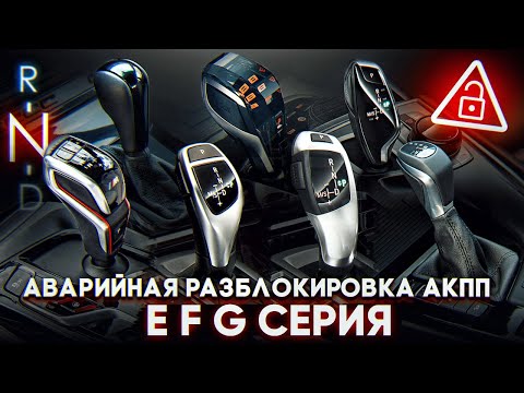 Аварийная разблокировка АКПП на BMW E-F-G серия | Как поставить нейтраль на БМВ ?