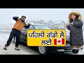 Canada vich sadi pelhi car aa gai