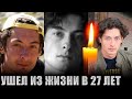 УМЕР В 27 ЛЕТ/ Почему ТАК РАНО ушел из жизни актер театра и кино Роман Гречишкин