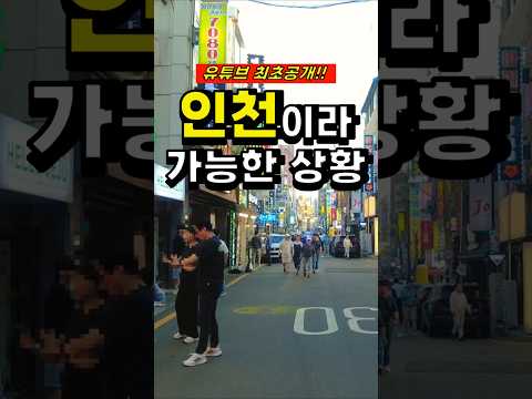 유튜브 최초공개!! 대한민국 통틀어 인천이라 가능한 역대급 이벤트 / 인천맛집 / 맛집 / 인천맛집베스트 / 인천사는부산남자 /