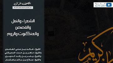 تلاوة لسور الشعراء والنمل والقصص والعنكبوت والروم من الحرم المكي لعام 1437 هـ