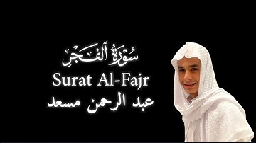 سورة الفجر القارئ #عبدالرحمن_مسعد #قران_كريم #محمد_اللحيدان #ياسر_الدوسري #قرآن #تلاوة_خاشعة #quran 