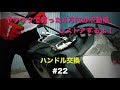 ヤフオクで買った格安不動車を直す＃22 [ハンドル交換]