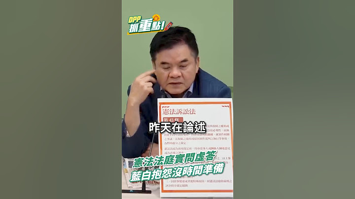【DPP抓重點】憲法法庭實問虛答，藍白抱怨沒時間準備