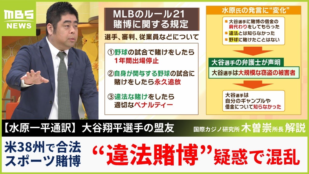 水原一平通訳】「違法だと知らなかった」に専門家「各球団は賭博教育し