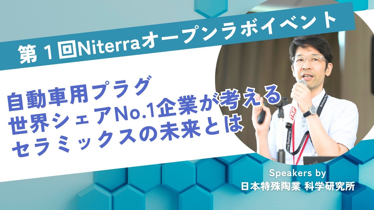2024年7月開催］【第1回Niterraオープンラボイベント】～自動車用