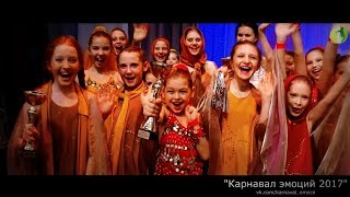 "Карнавал эмоций 2017" - детский конкурс танца
