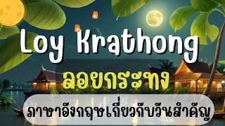 Loy Krathong | ลอยกระทง | เรียนรู้เรื่องราว และคำศัพท์น่าสนใจ