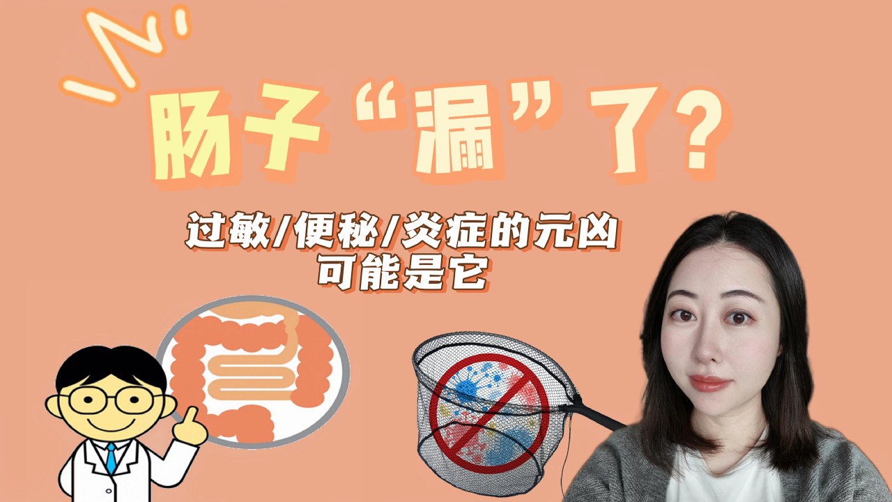 🍍你以为的过敏/长痘/失眠，根源可能都在肠道里，这期聊聊“肠漏”｜Leaky Gut