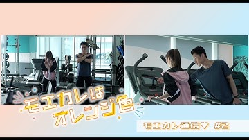 映画『モエカレはオレンジ色』モエカレ通信 #2 【2022年7月8日(金)全国公開】