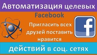 Download lagu Как пригласить всех друзей на страницу Facebook фейсбук Поставить нравится Как пригласить всех друзей на страницу Facebook фейсбук Поставить нравится
