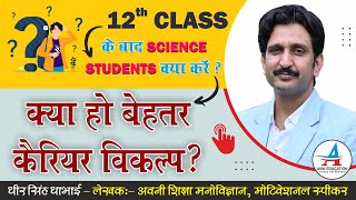 12th Class के बाद science के स्टूडेंट क्या करे ? || क्या हो बेहतर कैरियर विकल्प ? || By Dheer Sir