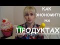 Как ЭКОНОМИТЬ на ПРОДУКТАХ? 20 САМЫХ ПРОСТЫХ СПОСОБА!