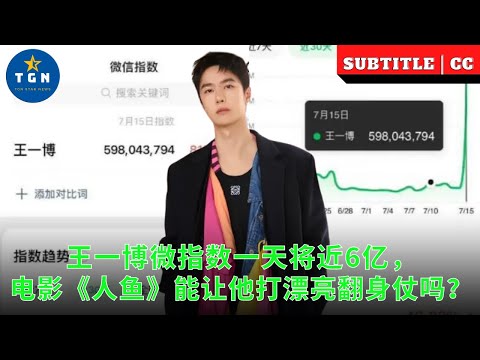 王一博微指数一天将近6亿，电影《人鱼》能让他打漂亮翻身仗吗