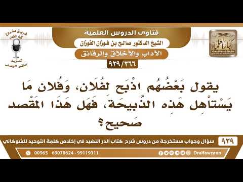 [366 -939] بعضهم يقول: اذبح لفلان، وفلان ما يستاهل هذه الذبيحة، فهل هذا المقصد صحيح؟ - صالح الفوزان