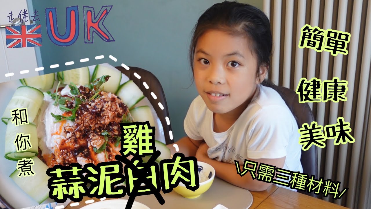 [曲鯨vlog] 蒜泥雞肉食過未？ • 三種材料就整到  18/7/2023