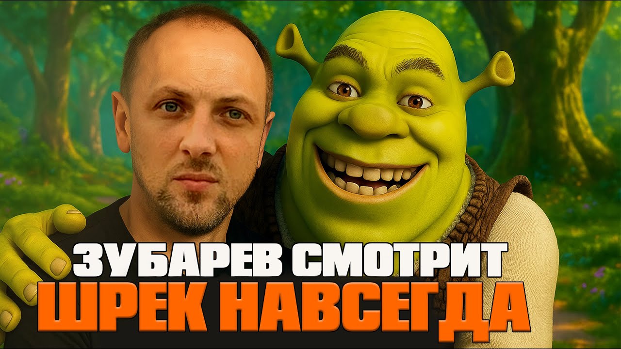 ЗУБАРЕВ СМОТРИТ «ШРЕК НАВСЕГДА» | ЛУЧШИЕ РЕАКЦИИ ЗУБАРЕВА | РЕЖУ ЗУБА