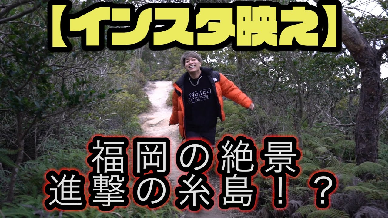 【インスタ映え】福岡の絶景・進撃の糸島