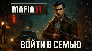 Мафия снова в деле! 🔥 Начало истории Вито Скалетты! ➤ Mafia II #1