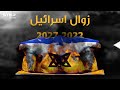 نبوءات زوال إسرائيل بين الكتب المقدسة وتقارير الـ"سي آي إي"..ما هو سر العام 2022!؟