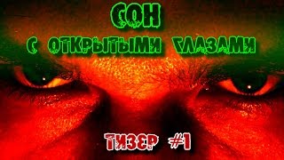 Сон с открытыми глазами: Тизер / Dream with open eyes: Teaser (Eng sub) Сон с открытыми глазами: Тизер / Dream with open eyes: Teaser (Eng sub)