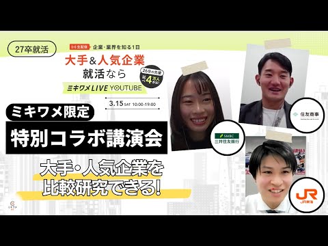 【住友商事×JR東海×三井住友銀行】2025年3月15日開催 ミキワメLIVE YouTube 特別コラボ講演会 #27卒 #就職活動 #商社 #総合商社 #インフラ