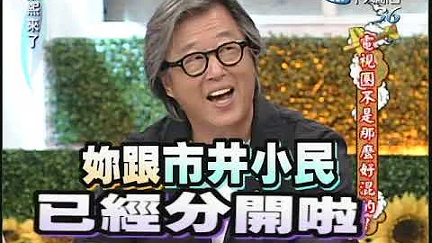 2010.07.13康熙来了　电视圈不是那么好混的！ - 天天要闻