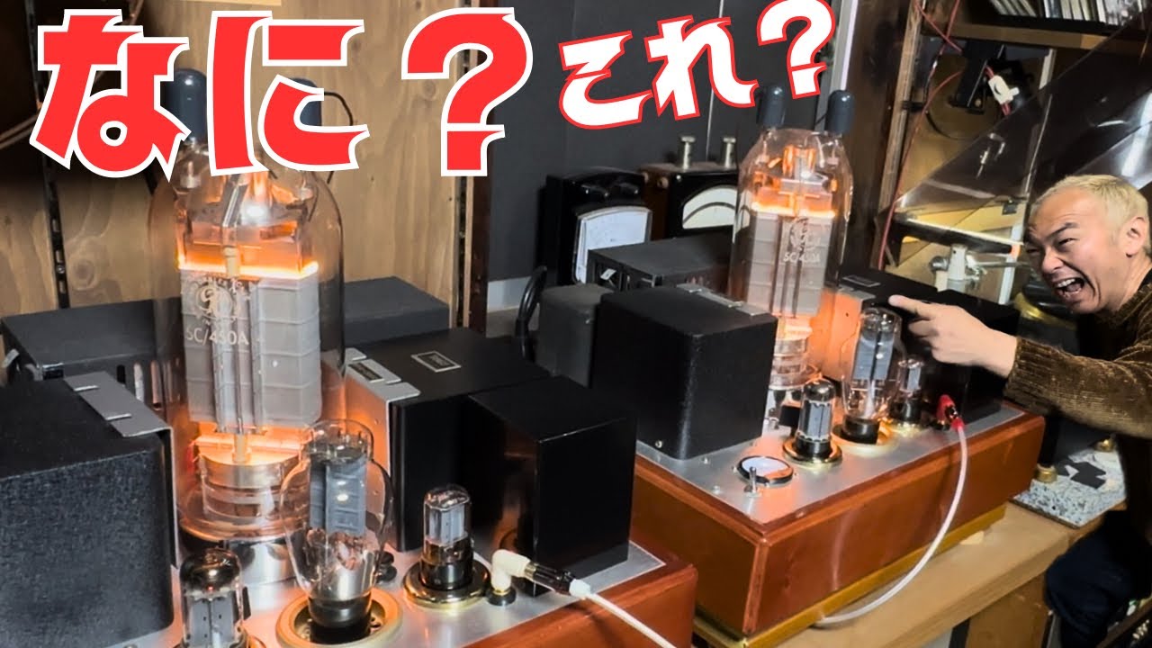 大きな真空管 Shocking] Amazed by the sound of giant vacuum tubes! The ultimate