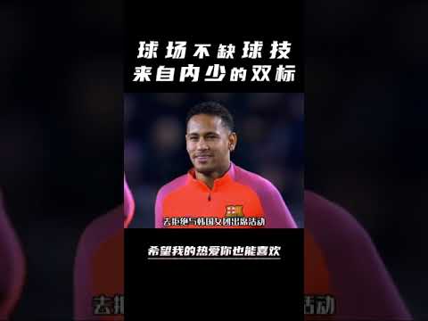 为什么孙兴慜就不会让内少感到反感，不用多的说了吧.#内马尔##孙兴慜#韩国队#巴西队#足球的魅力