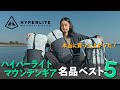 【名品シリーズ】ファストハイクから雪山まで。最近のハイパーライトが進化しすぎて激アツ！