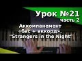 Урок 21-2. Аккомпанемент «бас + аккорд». Strangers in the Night. Курс "Любительское музицирование".