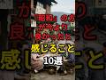 あの頃はよかった！【昭和】の方が今よりよかったと感じること10選　#昭和 #昭和世代 #昭和レトロ