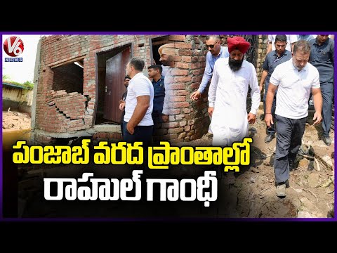 Rahul Gandhi Visits Flood-Hit Areas In Punjab, Interact With Victims | V6 News - V6NEWSTELUGU