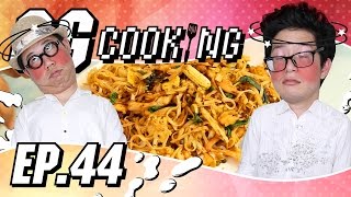 GGcooking Ep.44 ft.จ๊อบ3ฌ่า : ญังไม้หม่าว (จานนี้ผอม)