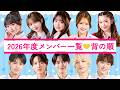 2026年度メンバー一覧❤️背の順で【今日好き】